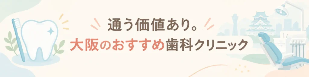 大阪の歯科医院