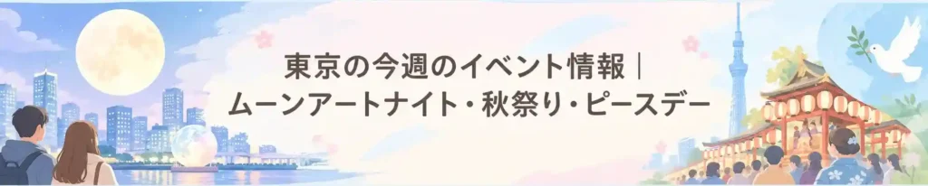 東京のイベント