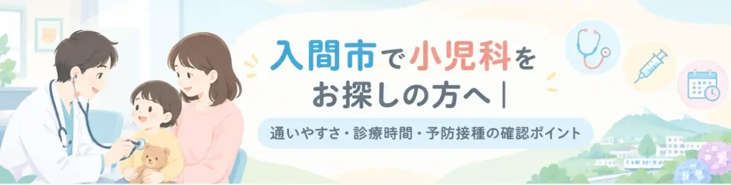 入間市の小児科医