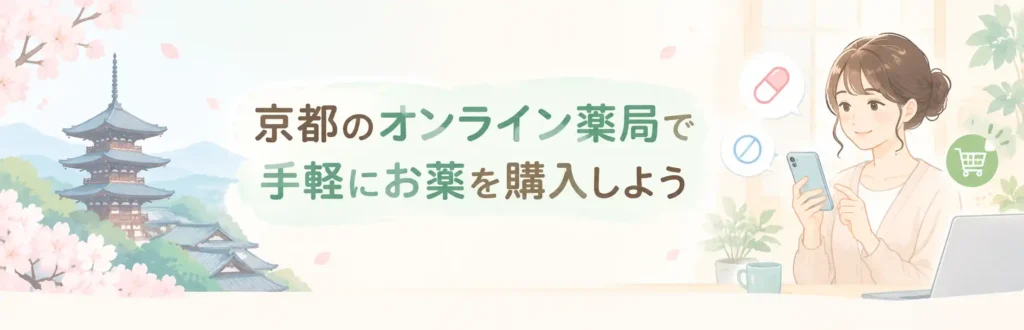 京都のオンライン薬局